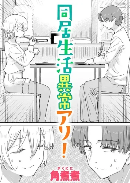 同居生活異常アリ!