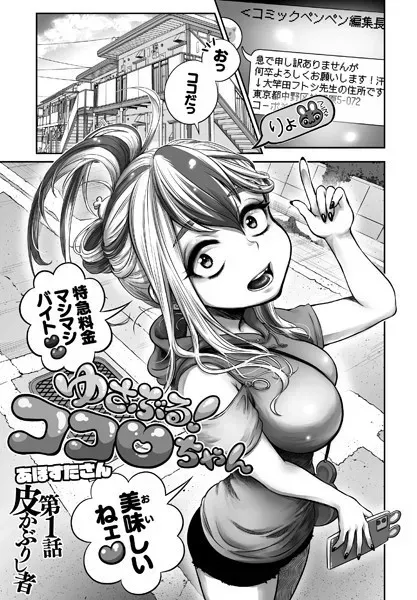 ゆさぶる!ココロちゃん 第1話