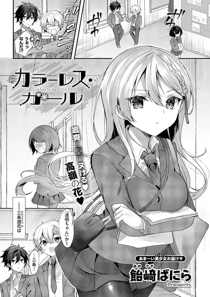 カラーレス・ガール