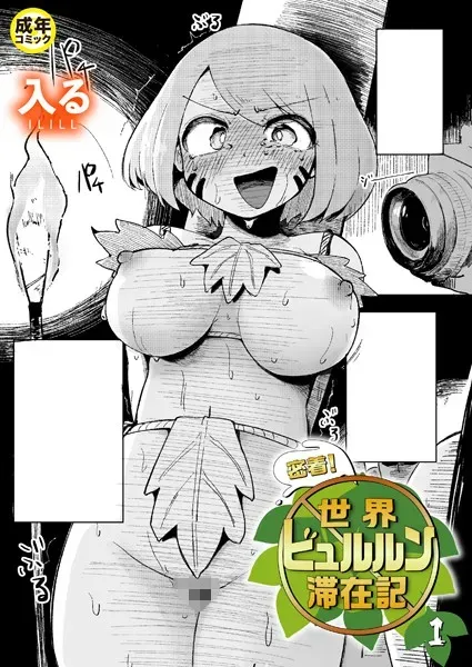 密着!世界ビュルルン滞在記(1)【18禁】