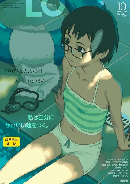 COMIC LO 2021年10月号【FANZA限定壁紙付き】