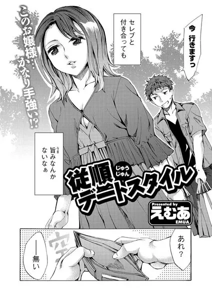 従順デートスタイル