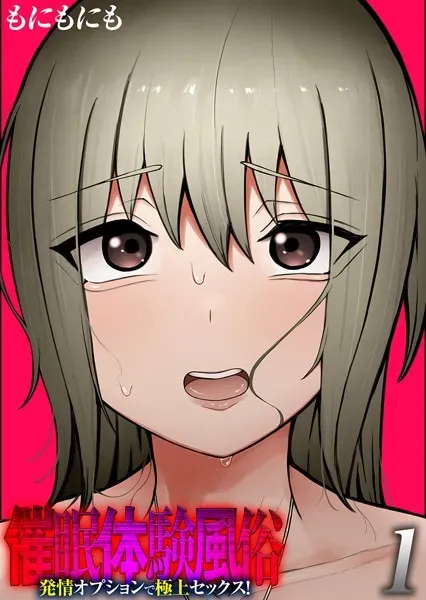 催●体験風俗 -発情オプションで極上セックス!-(1)