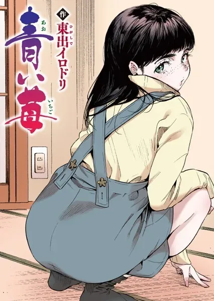 青い苺【フルカラー版】