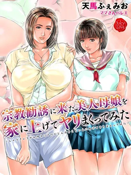 宗教勧誘に来た美人母娘を家に上げてヤリまくってみた【電子書籍版】