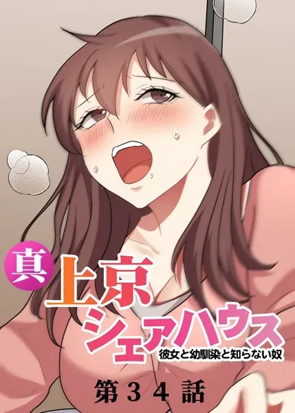 真・上京シェアハウス〜彼女と幼馴染と知らない奴〜（34）