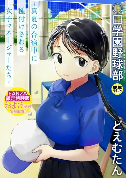 【FANZA限定特装版】〇□学園野球部〜真夏の合宿中に種付けされる女子マネージャーたち〜 【18禁】