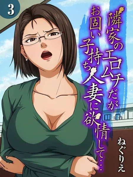 隣家のエロムチだがお固い子持ち人妻に欲情して…（3）