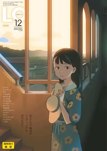 COMIC LO 2023年12月号【FANZA限定壁紙付き】