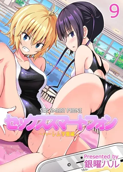 セックススマートフォン-ハーレム学園編-（9）