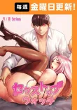 セクストップウォッチ 【完全版】 88話