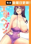 工学ヘヴン 【完全版】 116話