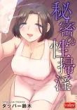 秘密の性掃淫