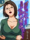 隣家のエロムチだがお固い子持ち人妻に欲情して…（3）